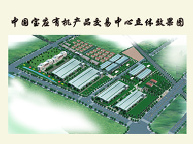 中国有机产品交易中心项目运营规划