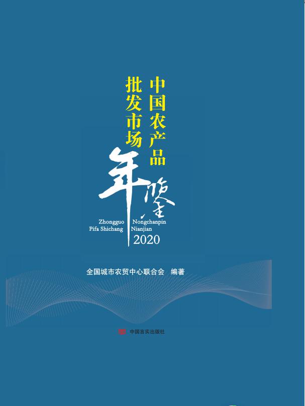 《中国农产品批发市场年鉴》2020