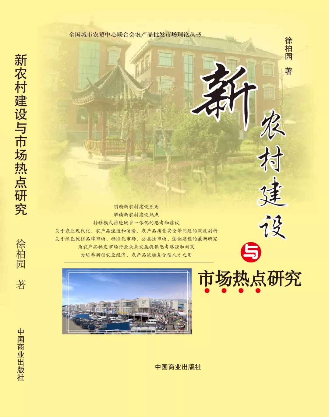 《新农村建设与市场热点研究》