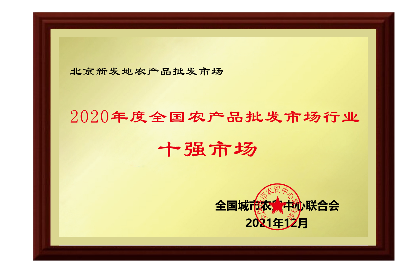 北京新发地农产品批发市场荣获“2020年度全国农产品批发市场行业十强市场”荣誉称号