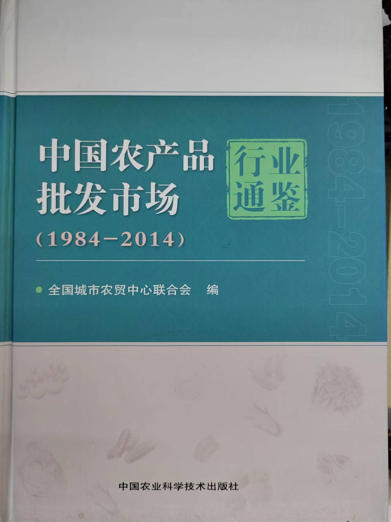 《中国农产品批发市场行业通鉴（1984-2014）》