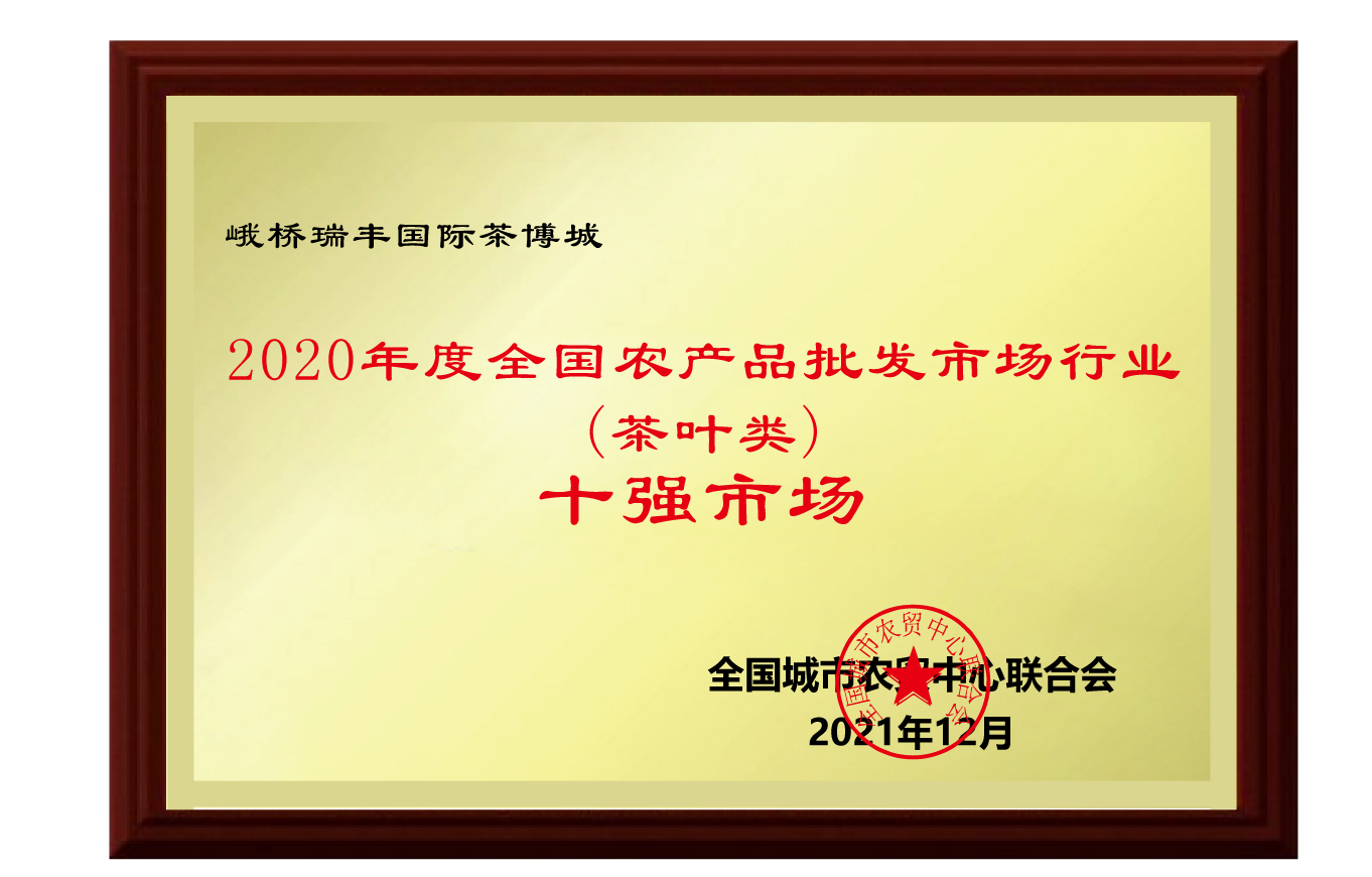 峨桥瑞丰国际茶博城荣获“2020年度全国农产品批发市场行业（茶叶类）十强市场”荣誉称号