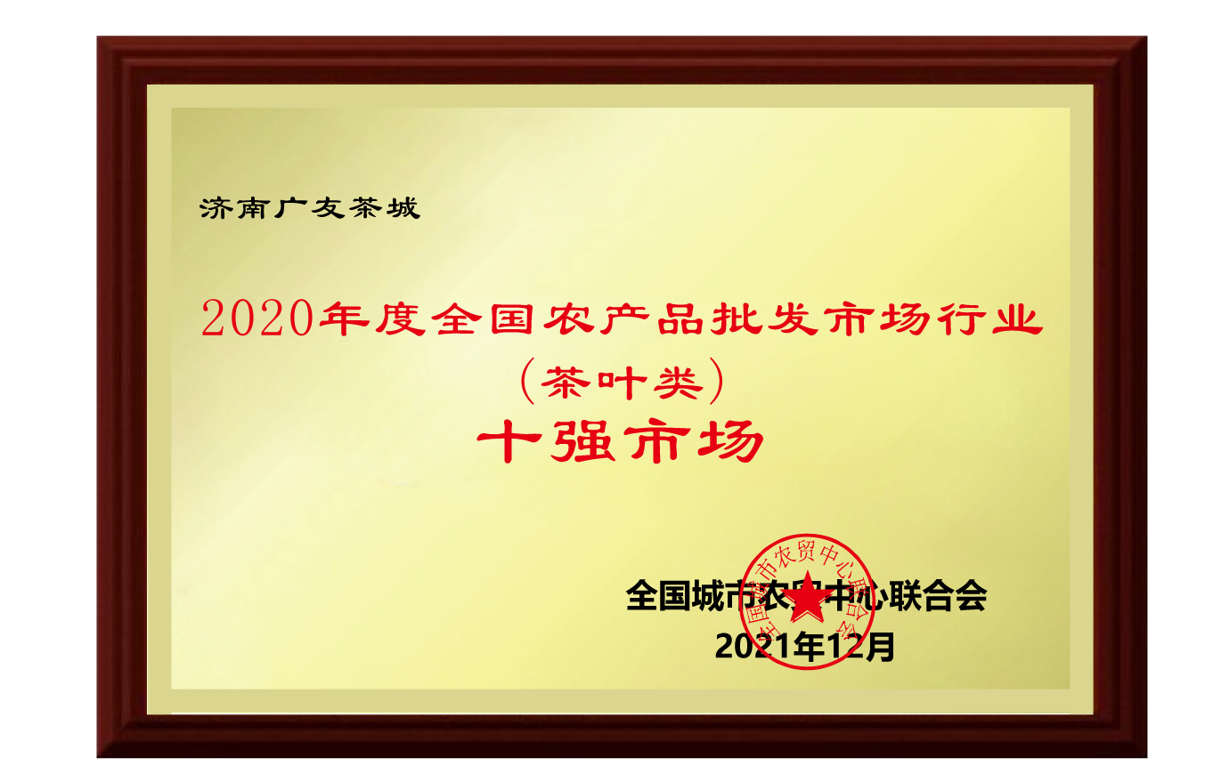 济南广友茶城荣获“2020年度全国农产品批发市场行业（茶叶类）十强市场”荣誉称号