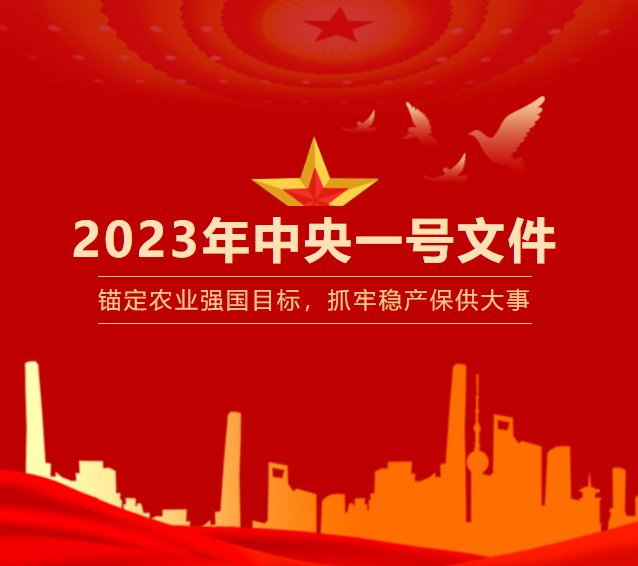 锚定农业强国目标，抓牢稳产保供大事 —— 2023年中央一号文件来了！