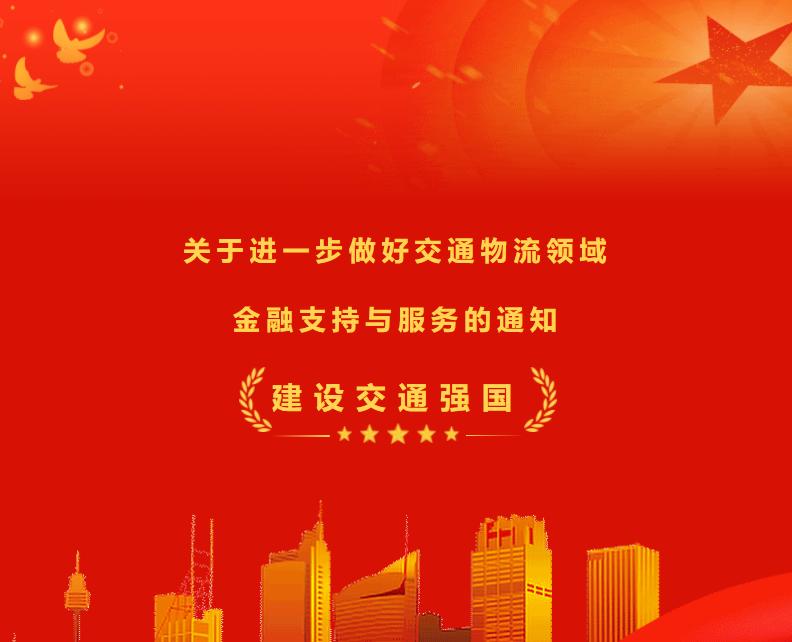 交通物流领域金融服务大力度贷款支持来了！