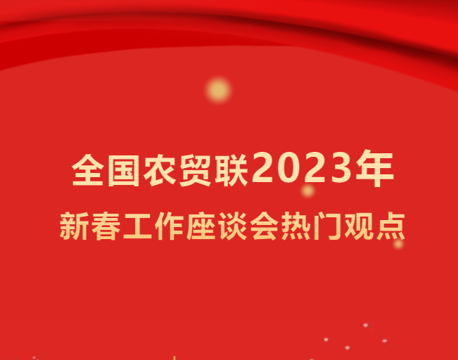 新春座谈会 —— 国家市场监督管理总局食品经营司孙建平处长：落实“两个责任”，强化制度衔接