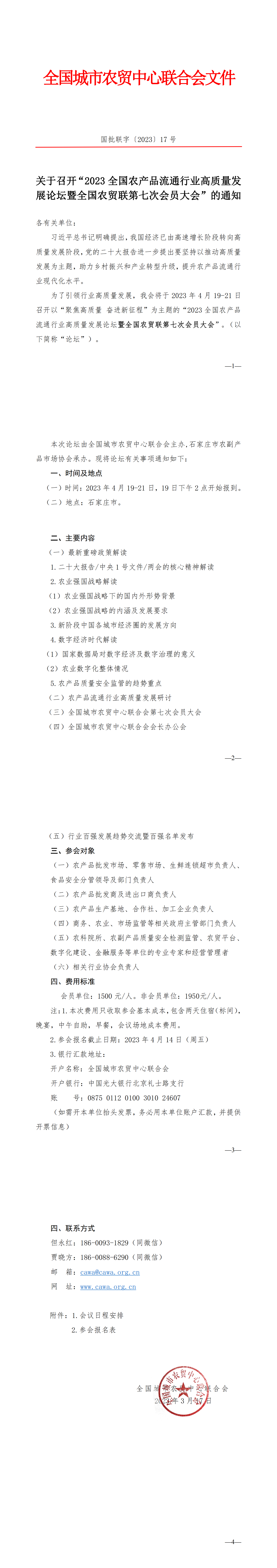 关于召开2023全国农产品流通行业高质量发展论坛暨全国农贸联第七次会员大会的通知(1)_00.png