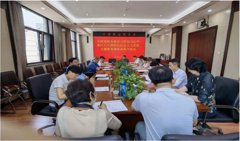 中国商联党委召开学习贯彻习近平 新时代中国特色社会主义思想主题教育调研成果交流会