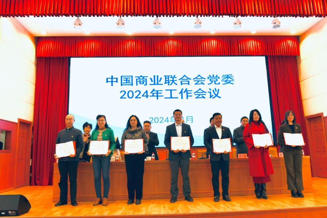 全国农贸联党支部获评为中国商业联合会党委2023年度考核“优秀”党组织