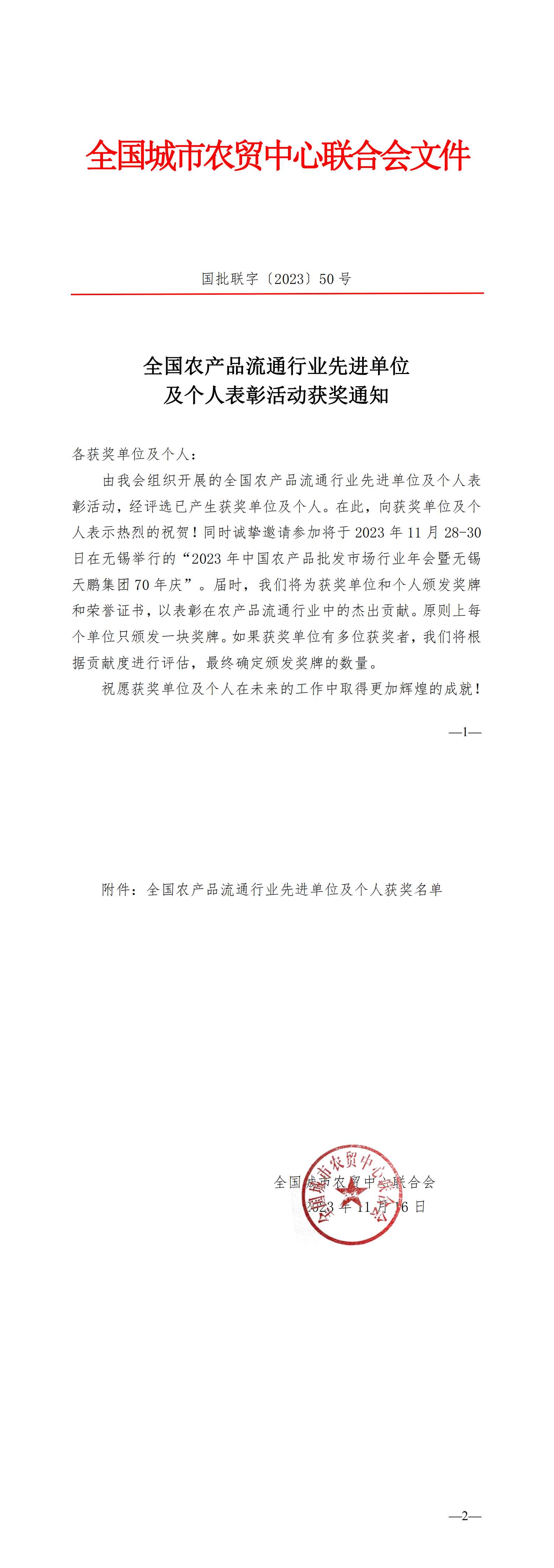 全国农产品流通行业先进单位及个人表彰活动获奖通知_00.png