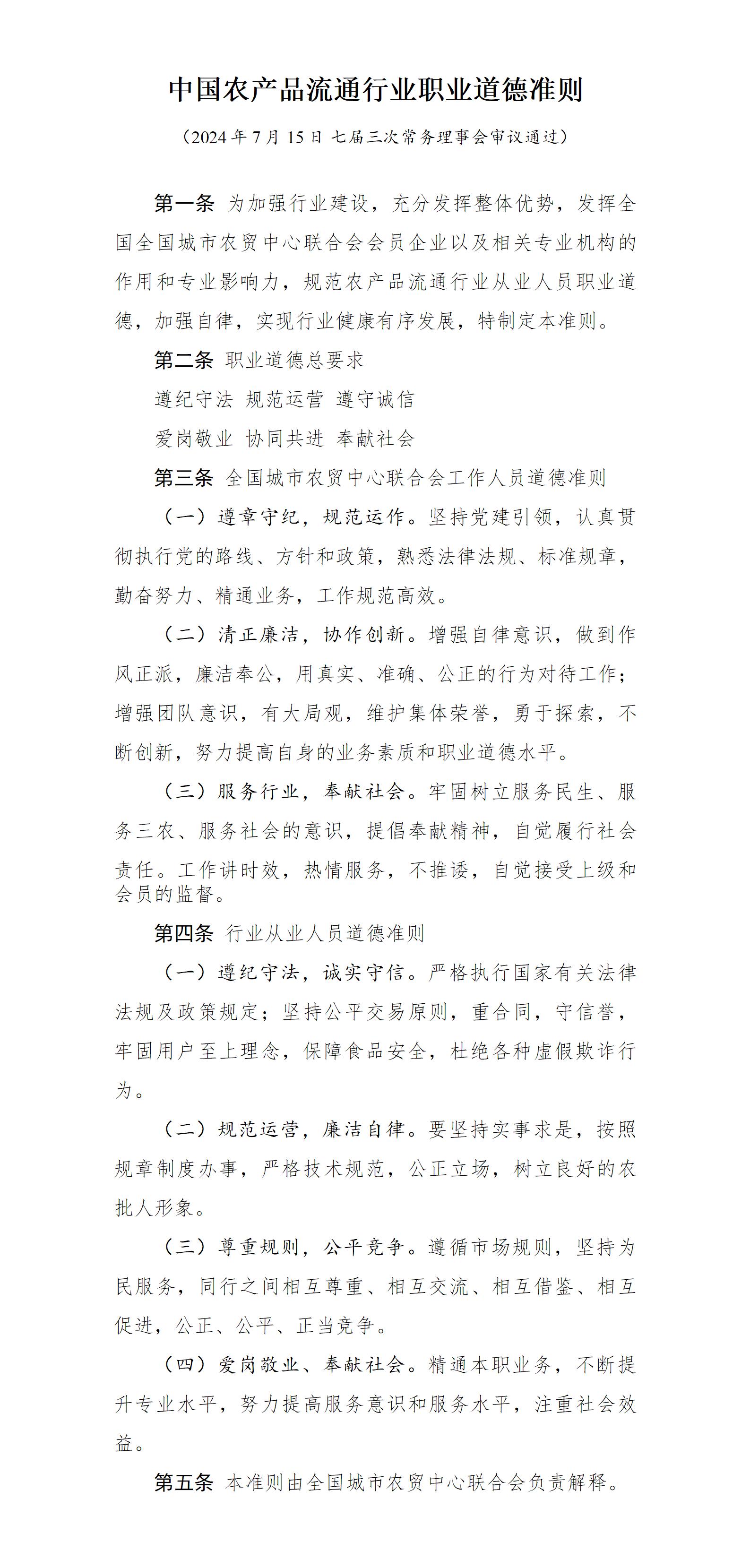 中国农产品流通行业职业道德准则_01.jpg