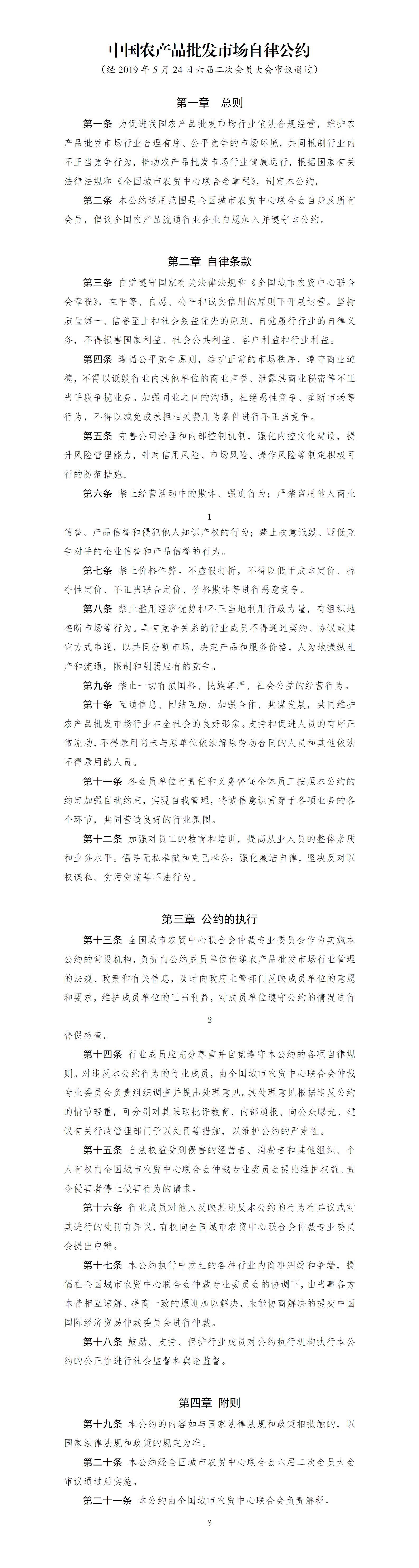 中国农产品批发市场自律公约_01.jpg