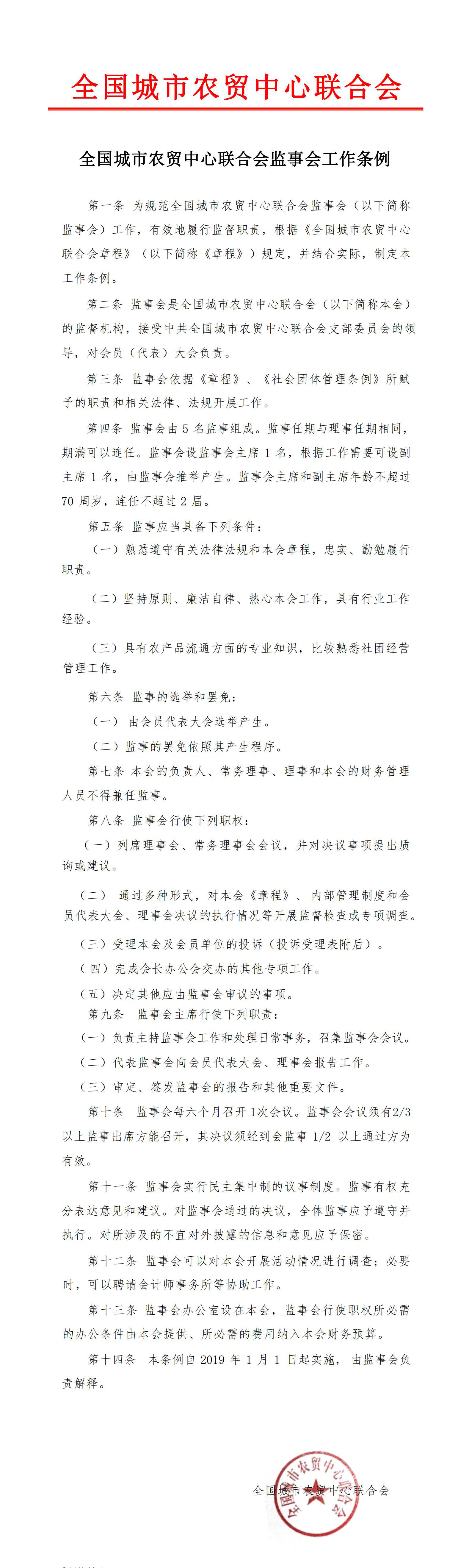 全国城市农贸中心联合会监事会工作条例_00(1).jpg