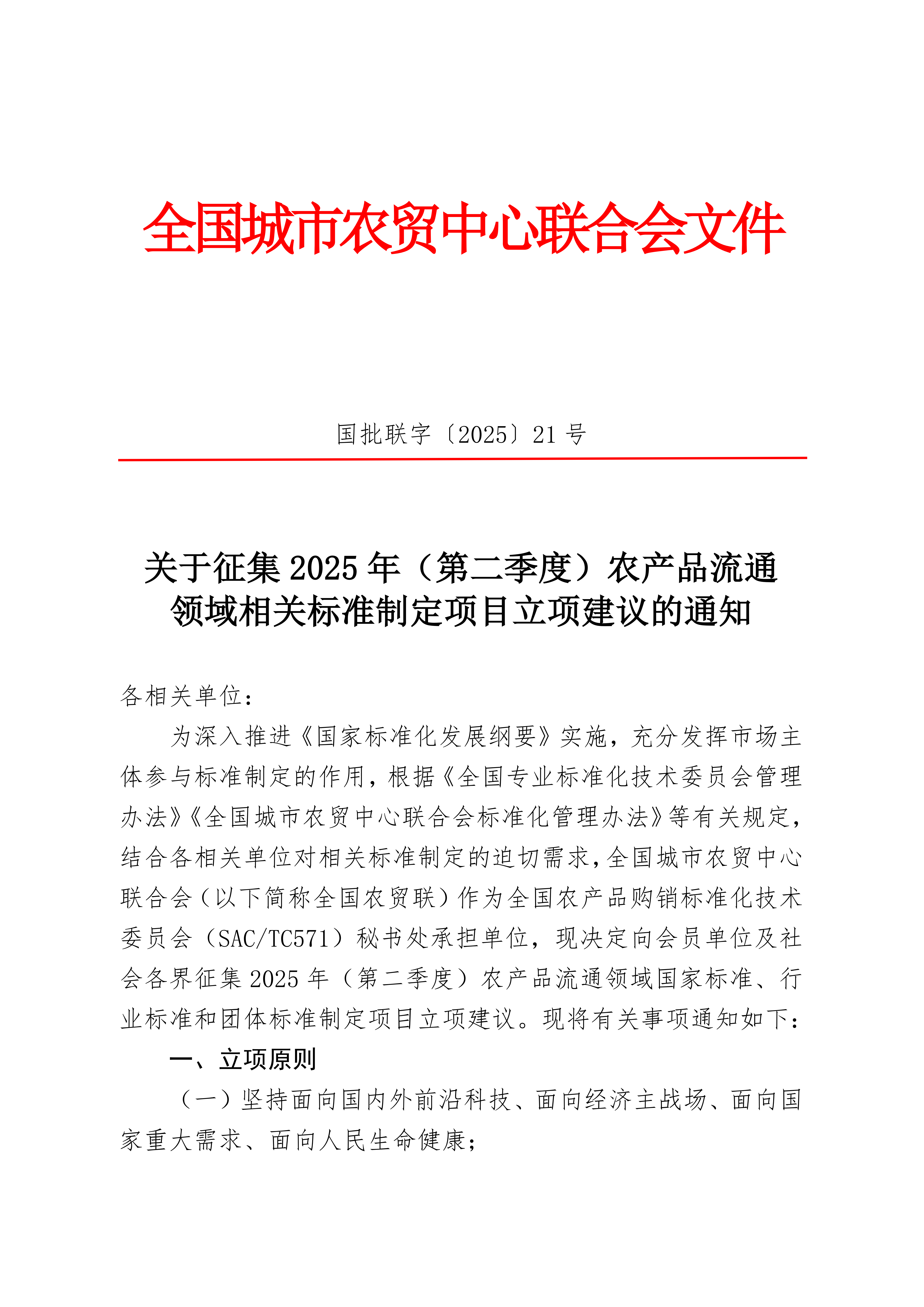 21号关于征集2025年（第二季度）农产品流通领域相关标准制定项目立项建议的通知_00.png