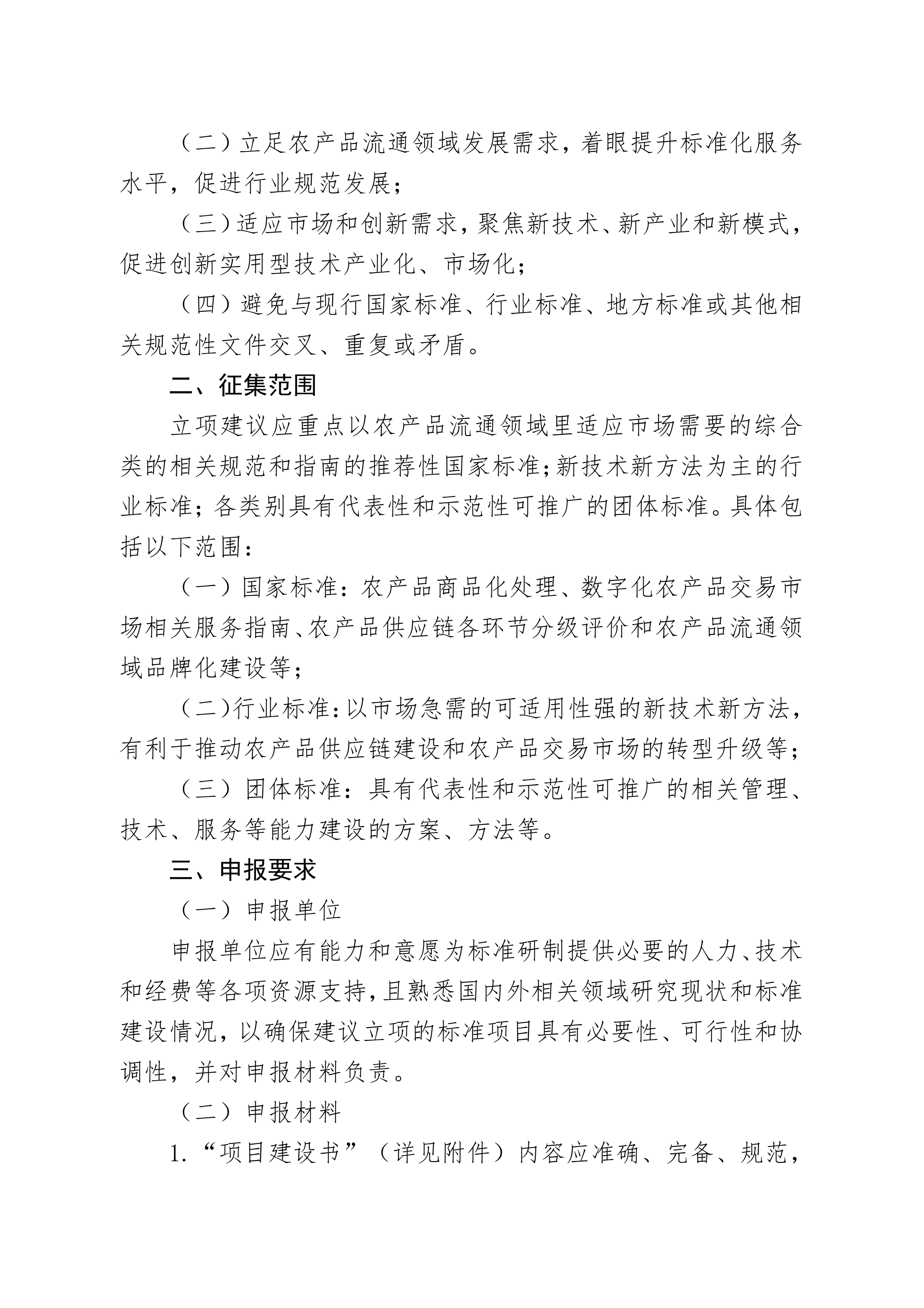 21号关于征集2025年（第二季度）农产品流通领域相关标准制定项目立项建议的通知_01(1).png