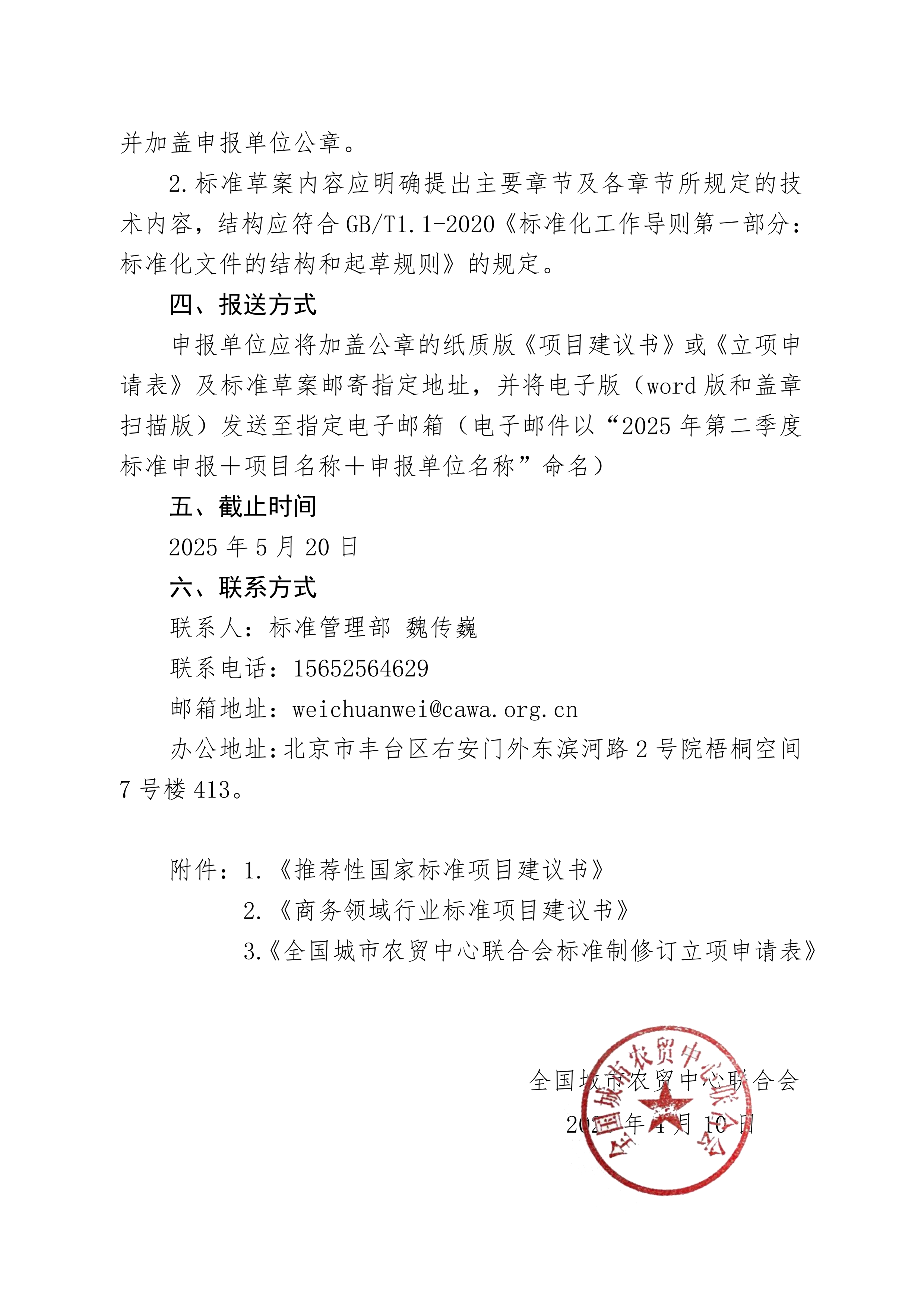 21号关于征集2025年（第二季度）农产品流通领域相关标准制定项目立项建议的通知_02(1).png