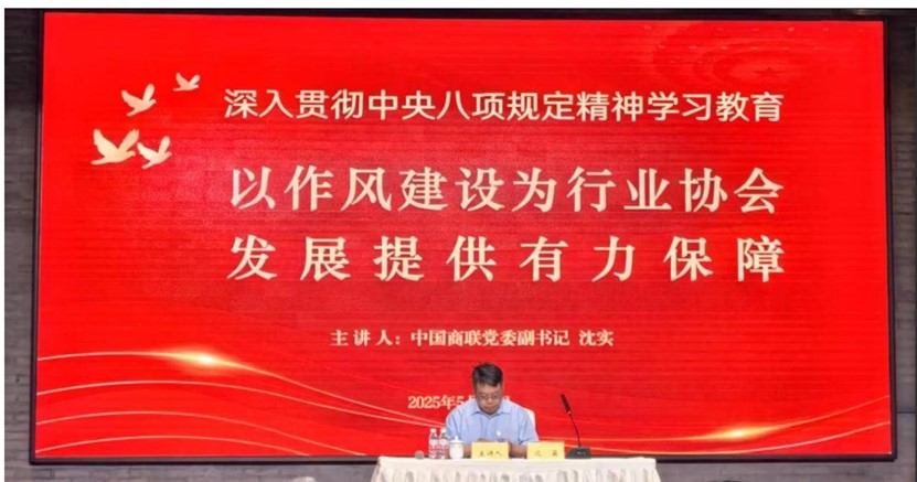 中国商联党委副书记沈实同志宣讲党课