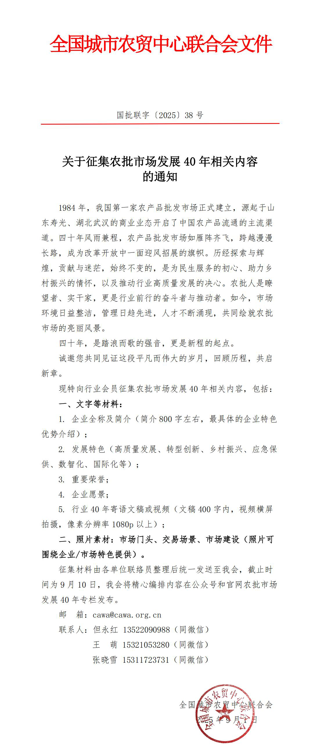 38号关于征集农批市场发展40年相关内容的通知_01.png