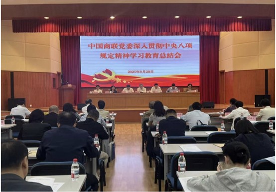 中国商联党委召开深入贯彻中央八项规定精神学习教育总结大会