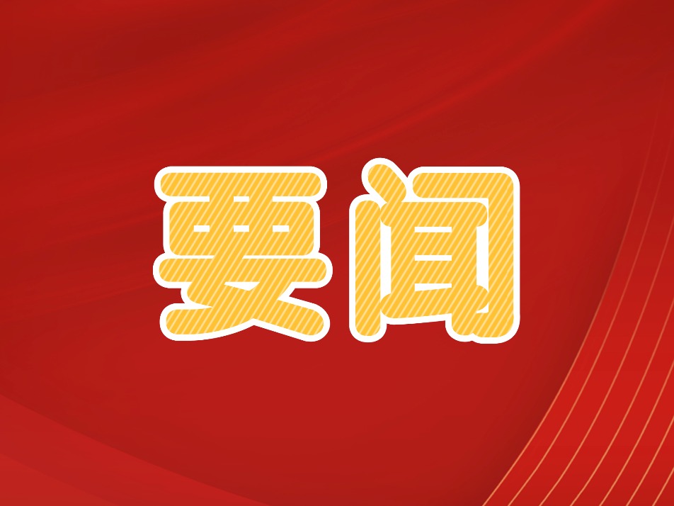 中央社会工作部召开2025年下半年巡视全国性行业协会商会党组织动员部署会