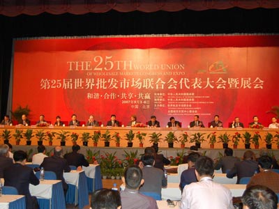 第25届世界批发市场联合会代表大会暨展会