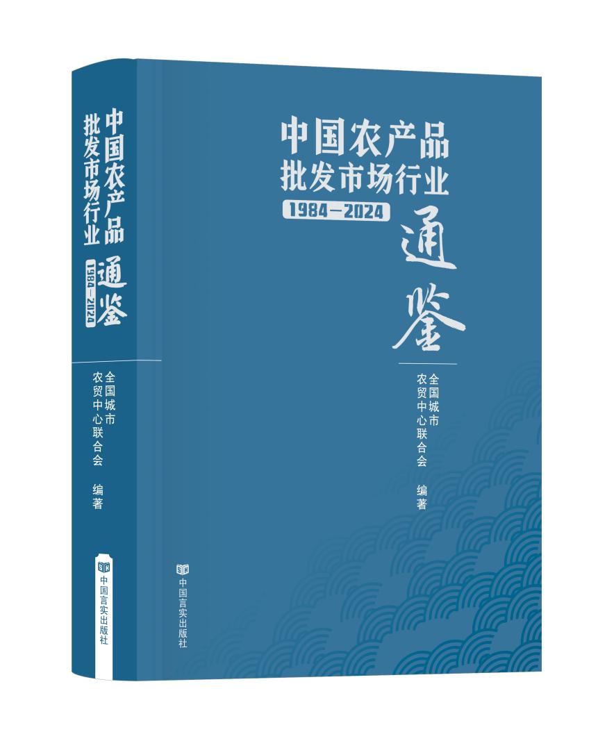 行业权威专著，洞悉未来发展抓手——中国农产品批发市场行业通鉴（1984— 2024）出版