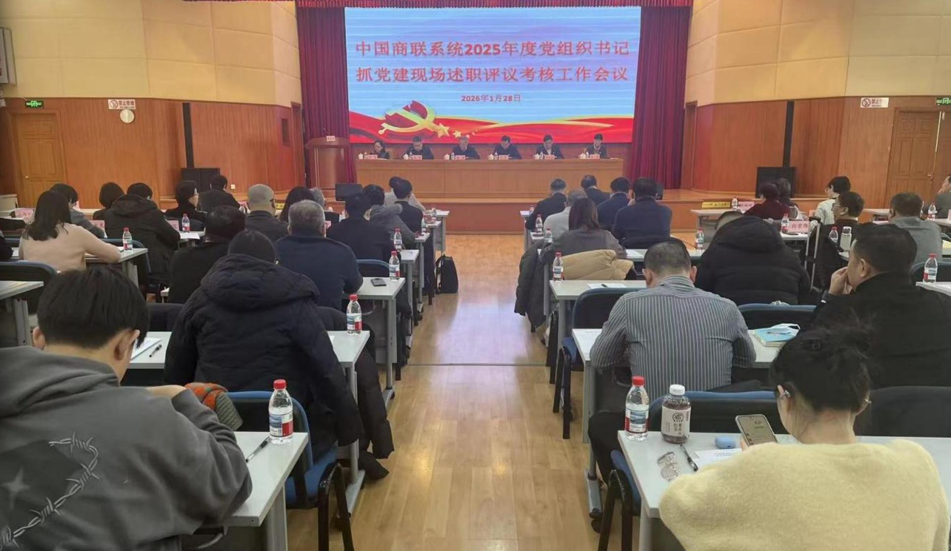 中国商联党委召开 2025 年度党组织书记抓党建现场述职评议考核工作会议