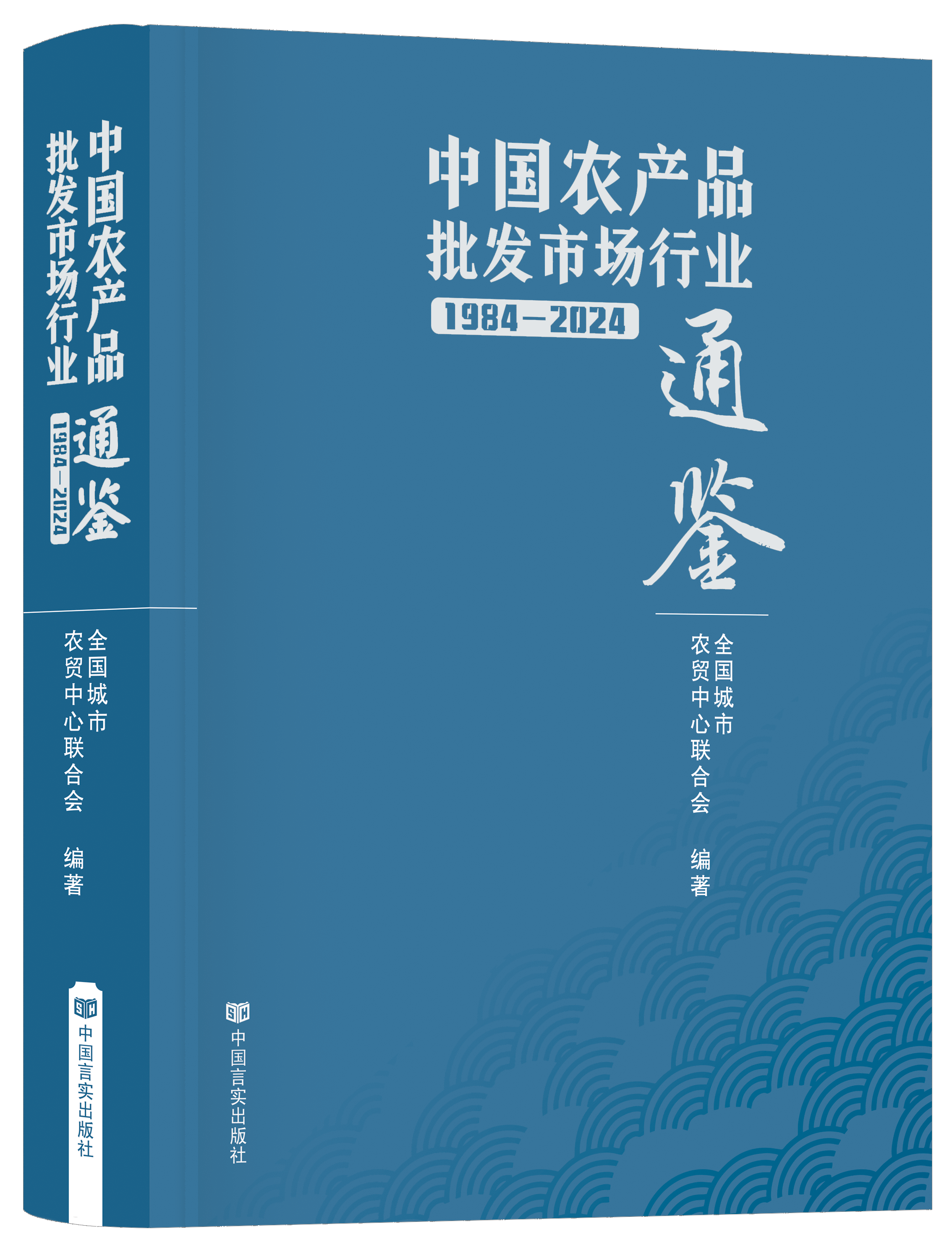 《中国农产品批发市场行业通鉴（1984-2024）》