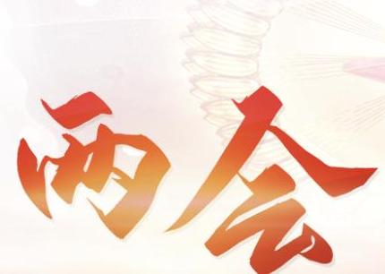 两会受权发布丨中华人民共和国国民经济和社会发展第十五个五年规划纲要