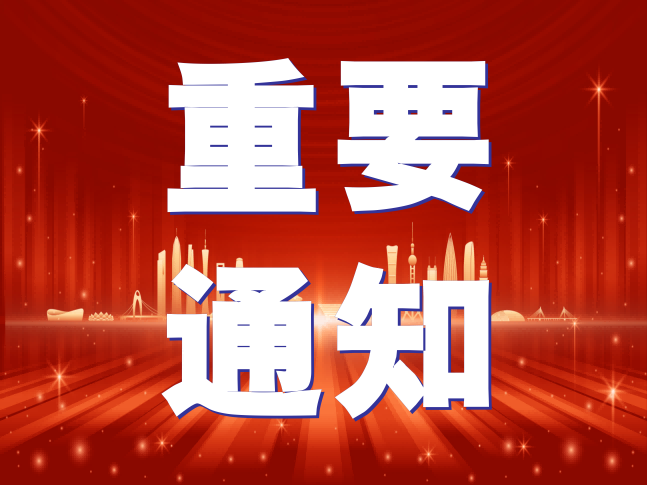 重要通知┃关于举行首期重大政策深度解读直播的通知