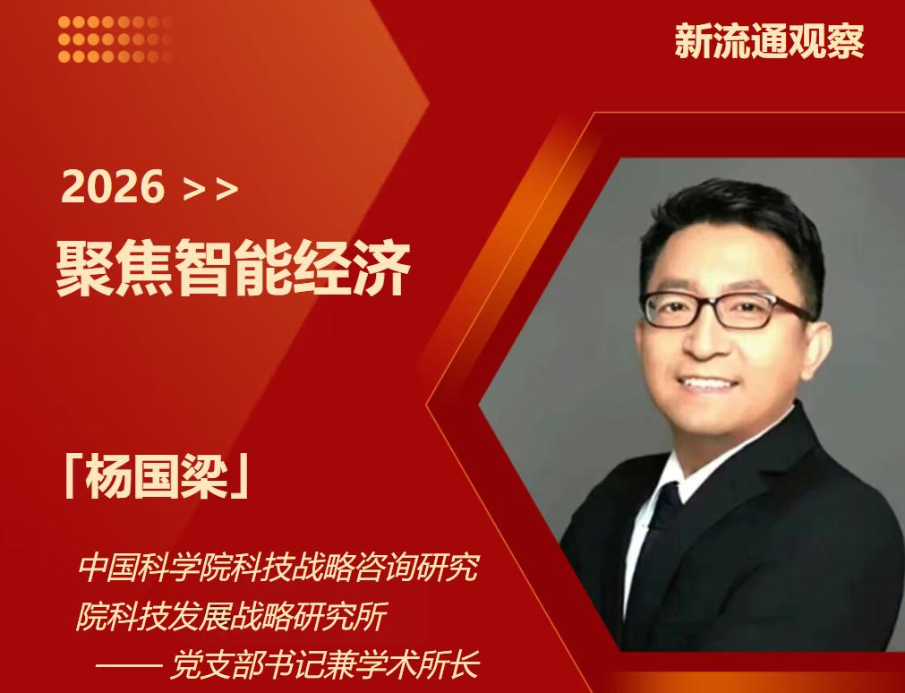 新流通观察|重磅推出：杨国梁——中国科学院权威专家深度解构智能经济的顶层架构