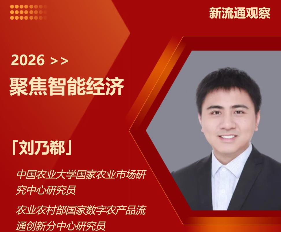 新流通观察┃重磅推出：刘乃郗——国家数字农产品流通创新分中心专家深度解构智能经济在农食领域的产业变革
