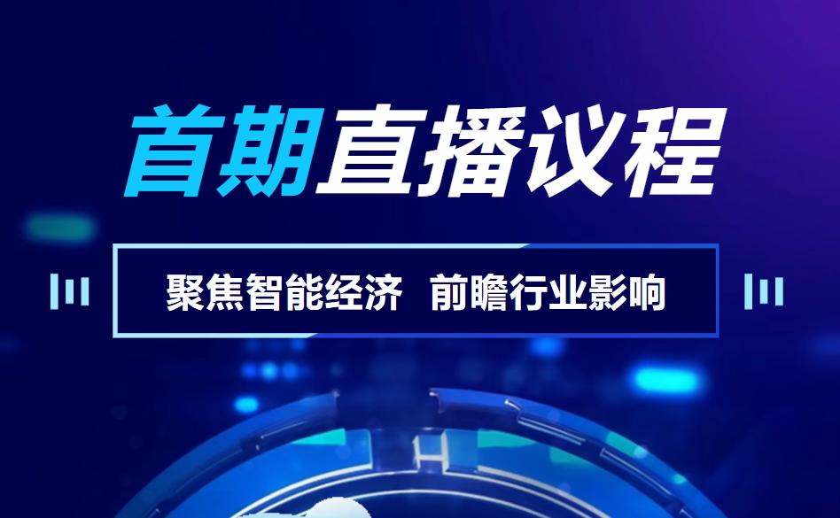 最终议程定了：首期重大政策深度解读直播议程出炉了！