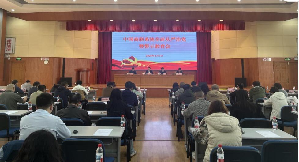 中国商联党委召开 2026 年全面从严治党暨警示教育会-——筑牢廉洁防线，以正确政绩观引领行业高质量发展