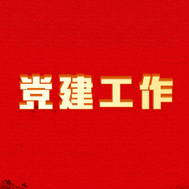 中国商业联合会党委关于创建“党员先锋岗”推荐党员的公示