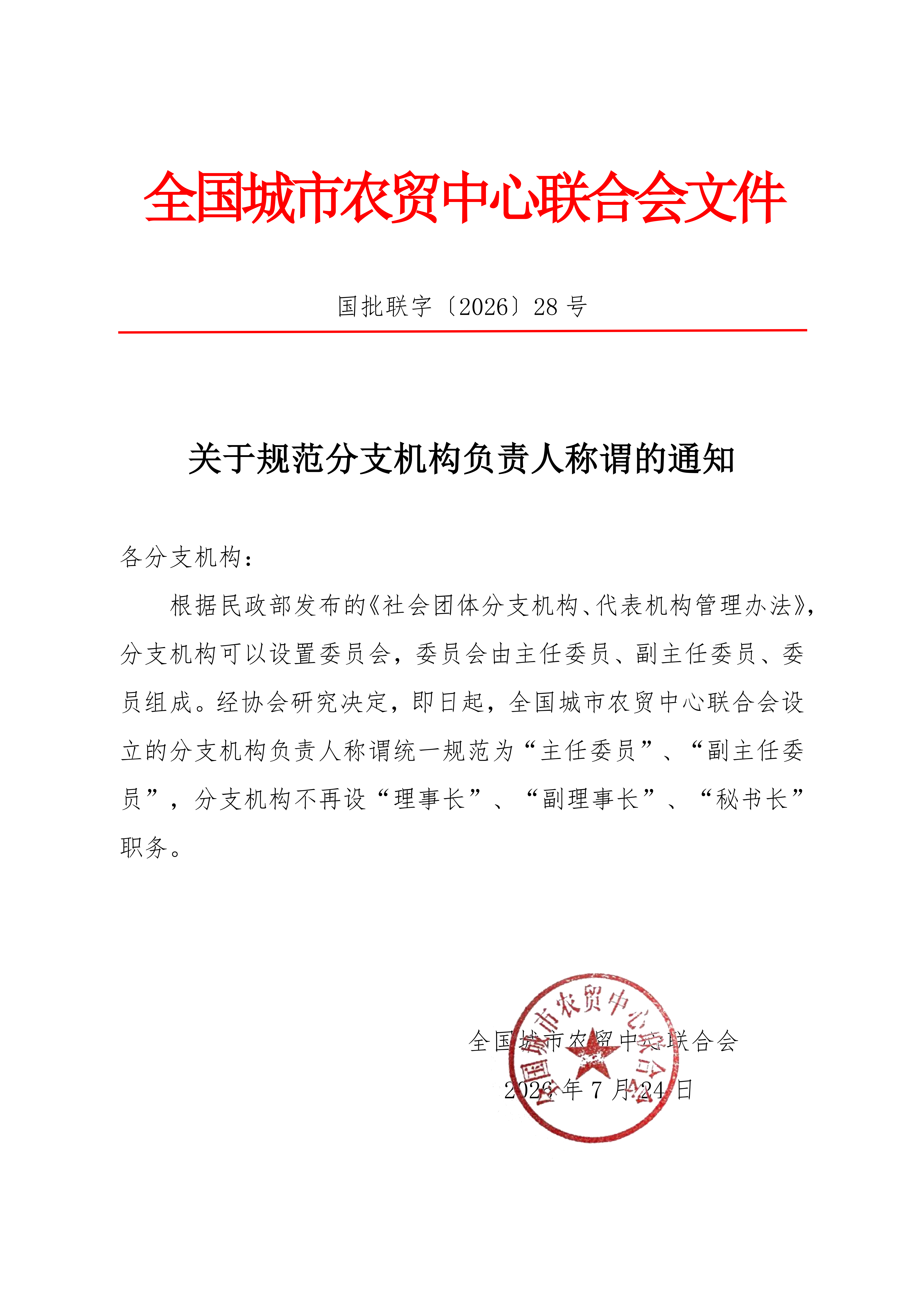 关于规范分支机构负责人称谓的通知_01.png