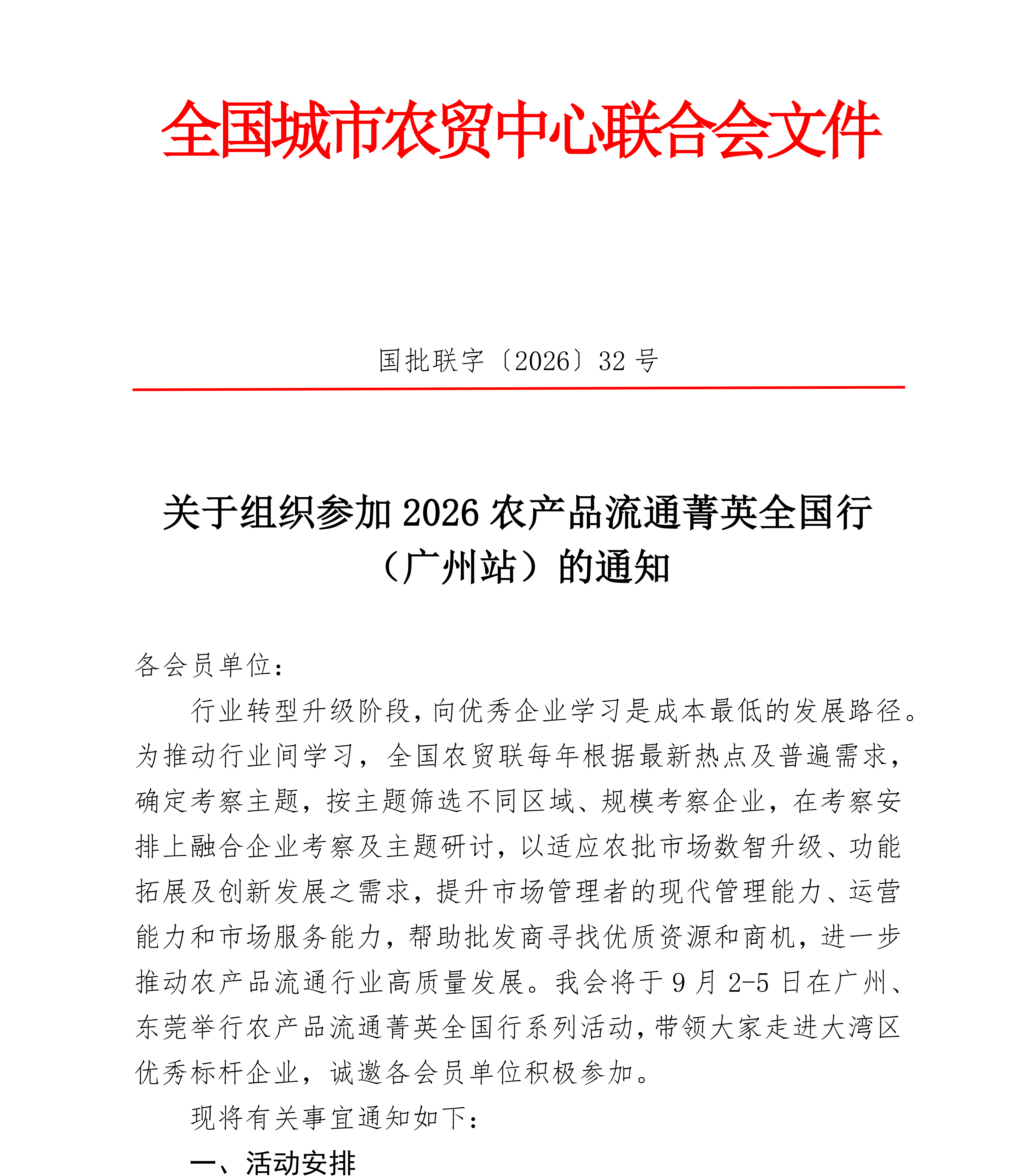 关于组织参加2026农产品流通菁英全国行（广州站）的通知(1)_01.png