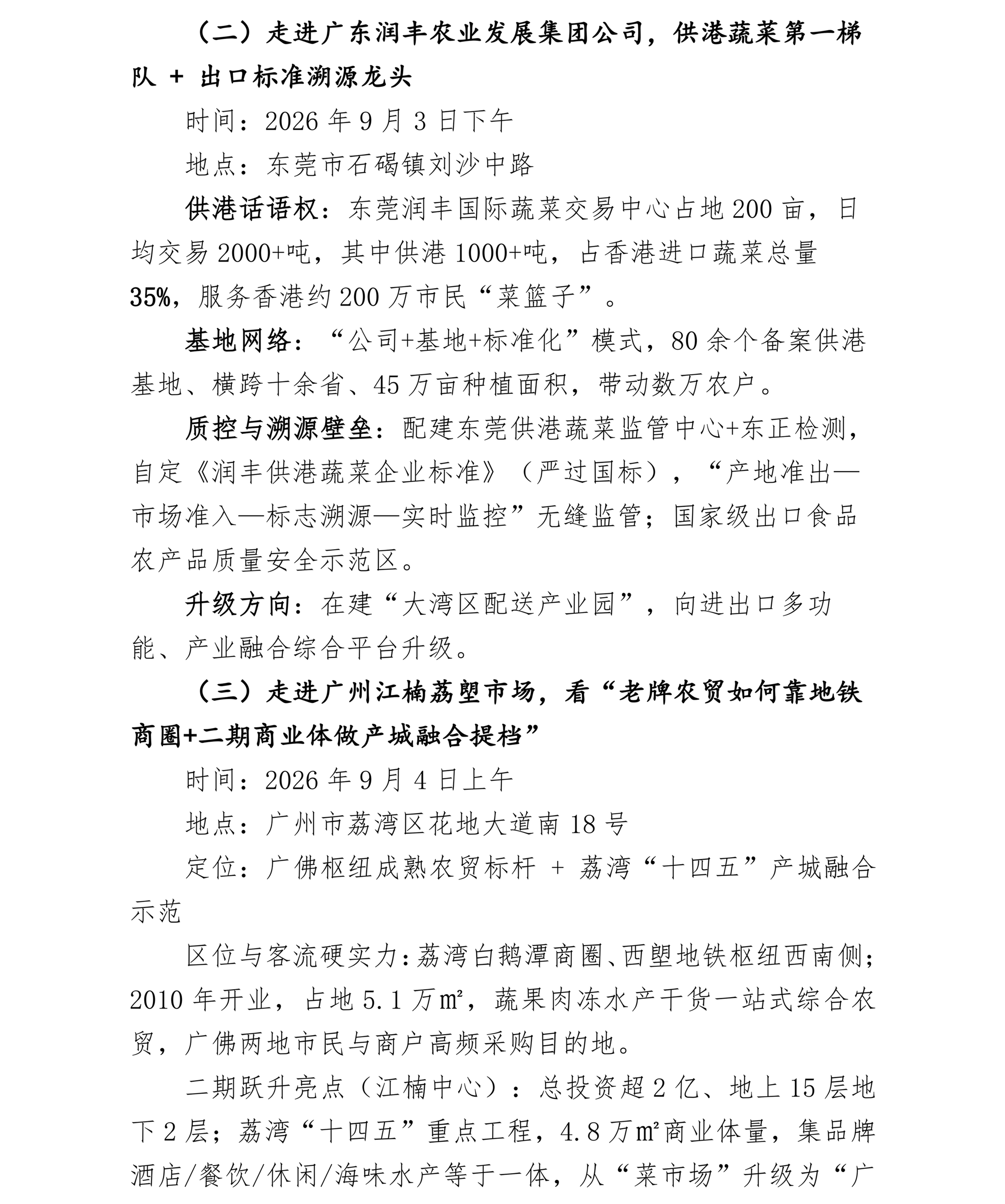 关于组织参加2026农产品流通菁英全国行（广州站）的通知(1)_03.png