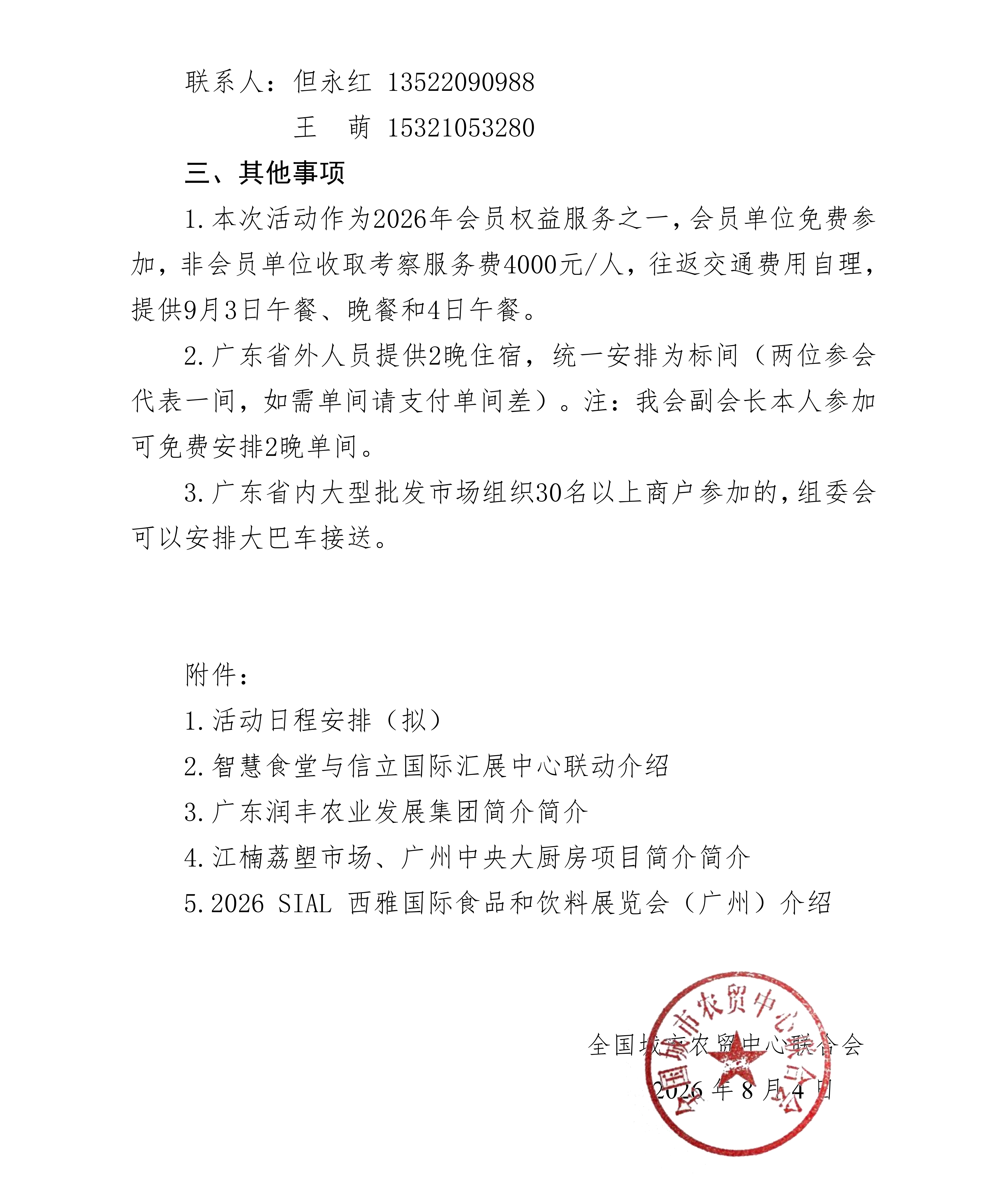 关于组织参加2026农产品流通菁英全国行（广州站）的通知(1)_05.png