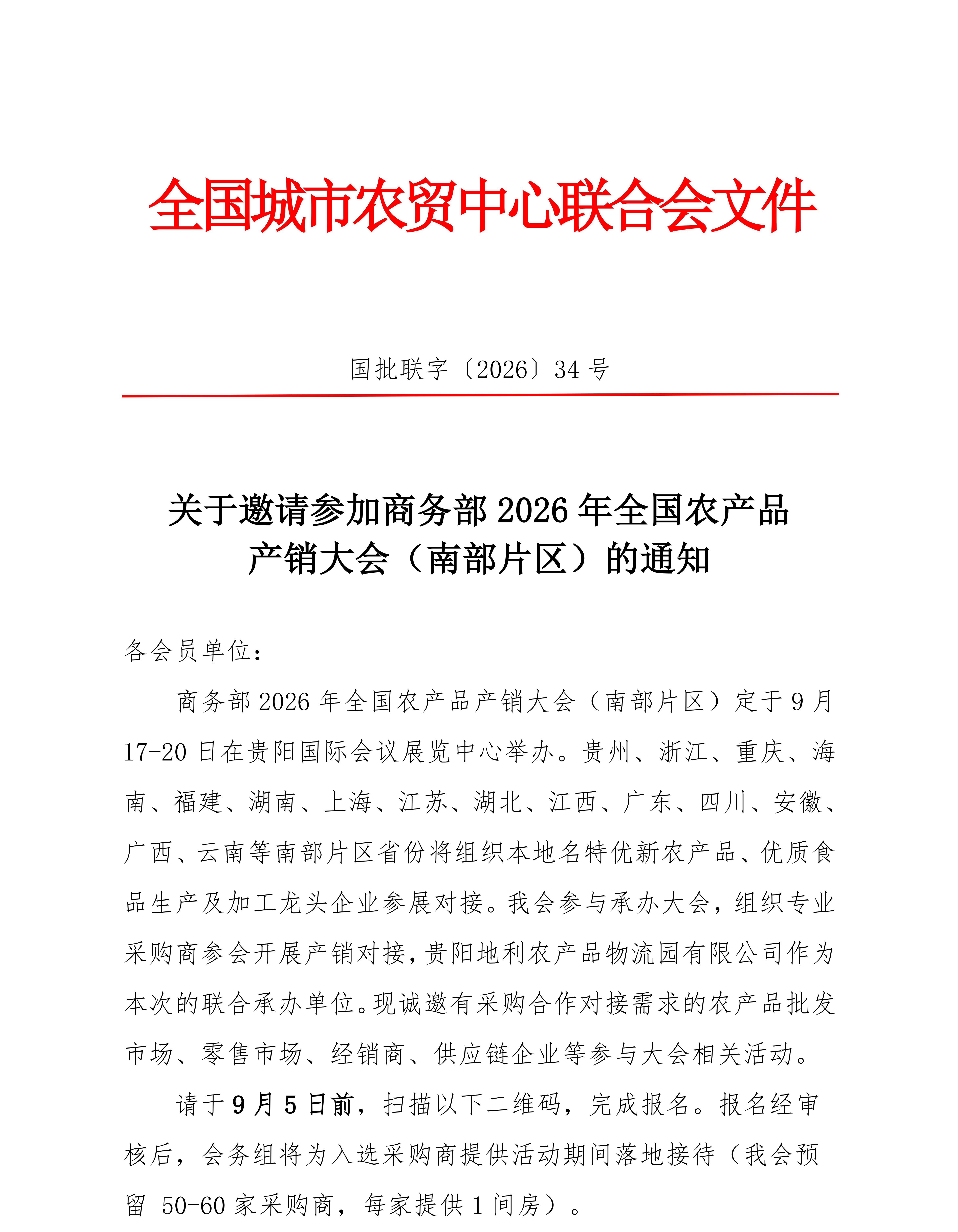 1.关于邀请参加商务部2026年全国农产品产销大会（南部片区）的通知_01.png