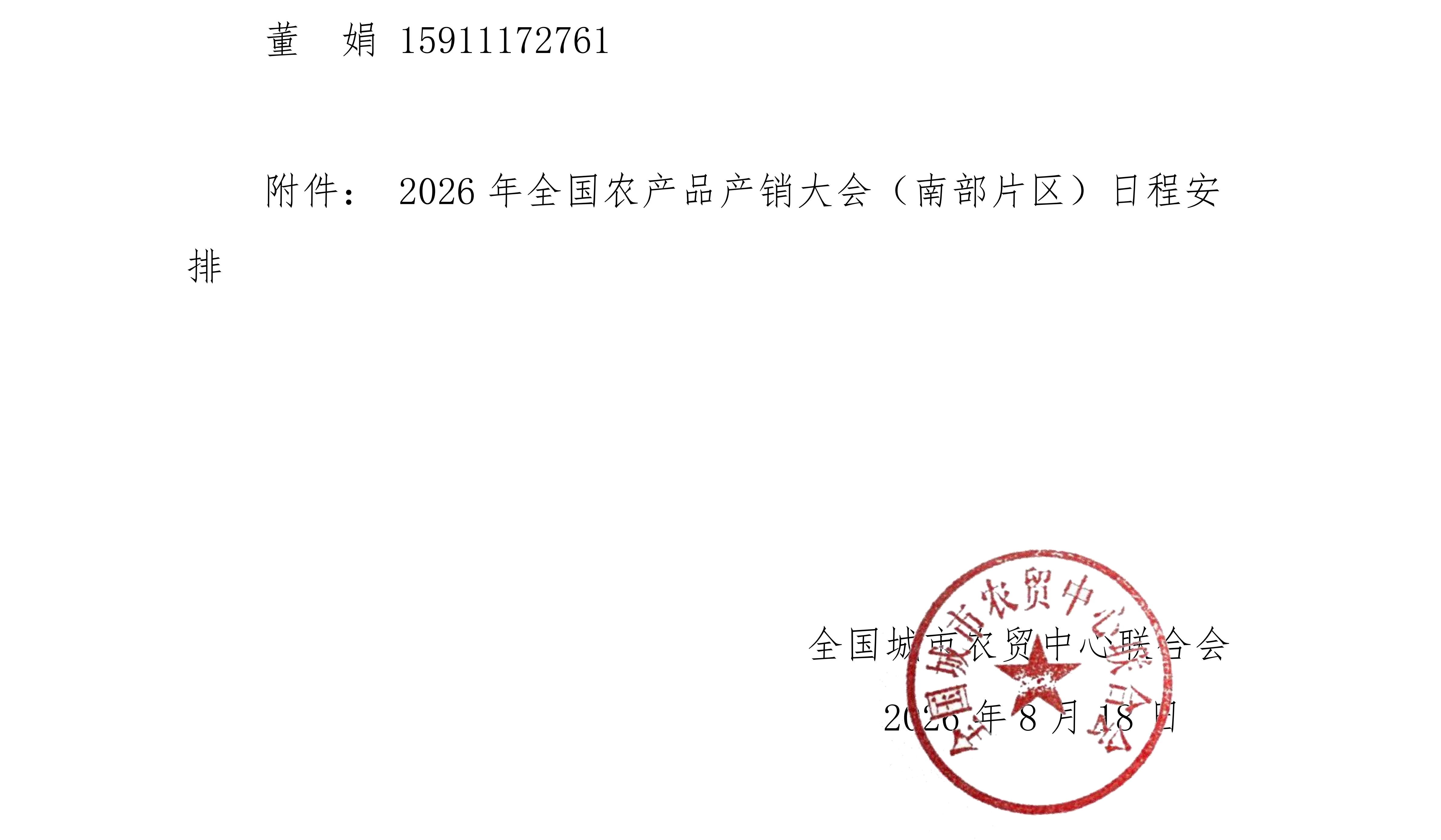 1.关于邀请参加商务部2026年全国农产品产销大会（南部片区）的通知_03.png
