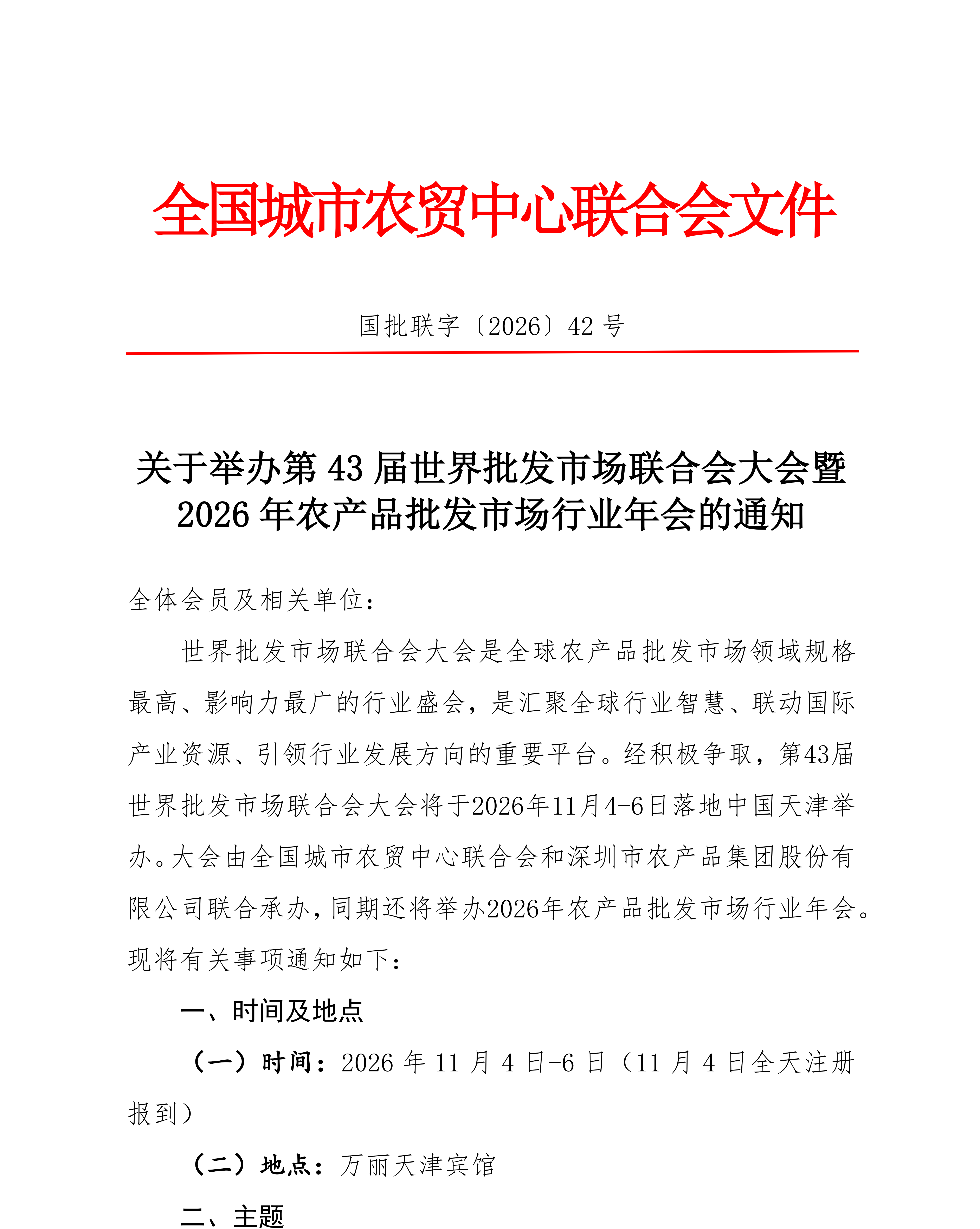 42号-关于举办第43届世界批发市场联合会大会暨2026年农产品批发市场行业年会的通知(2)_01.png