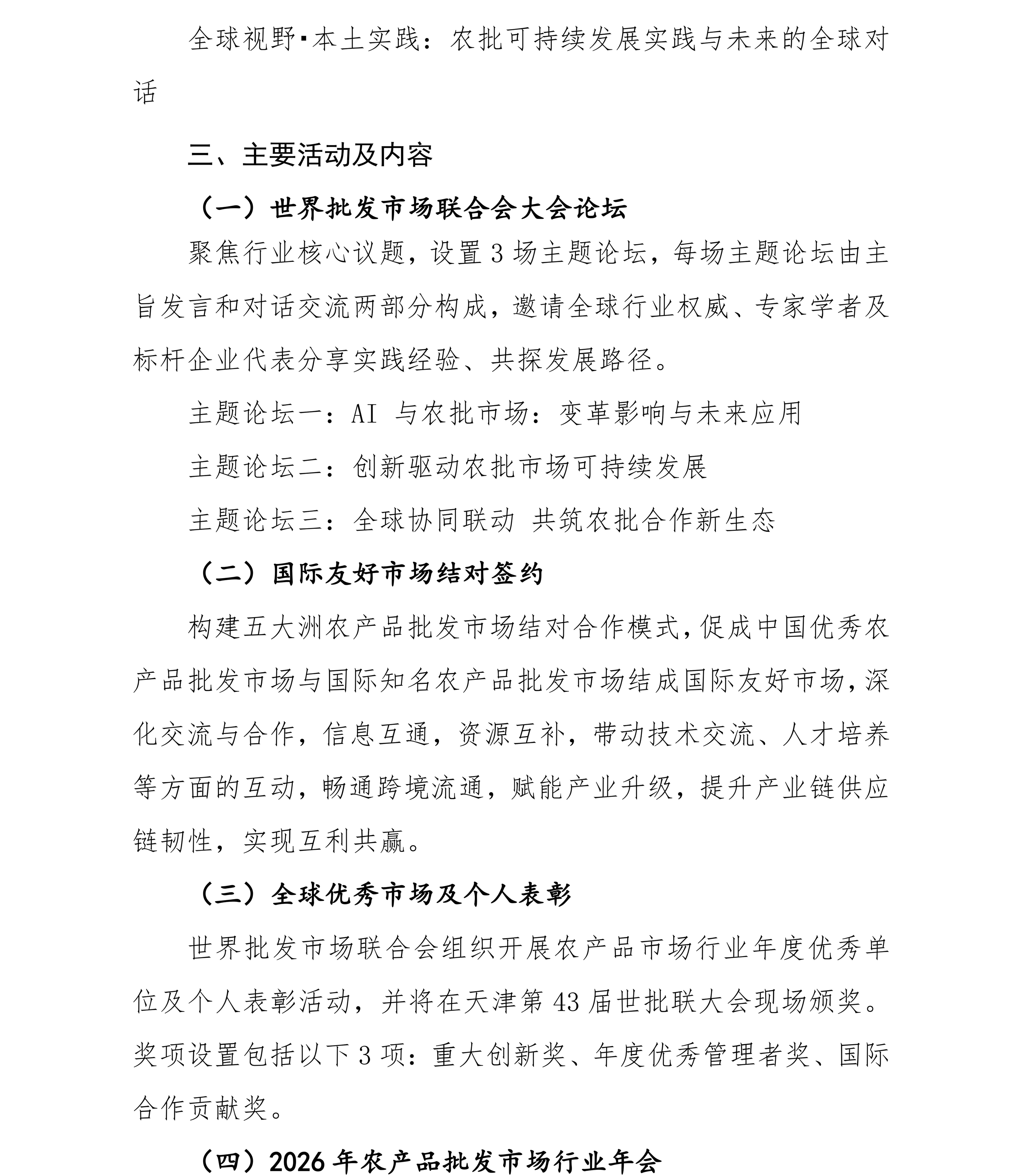 42号-关于举办第43届世界批发市场联合会大会暨2026年农产品批发市场行业年会的通知(2)_02.png