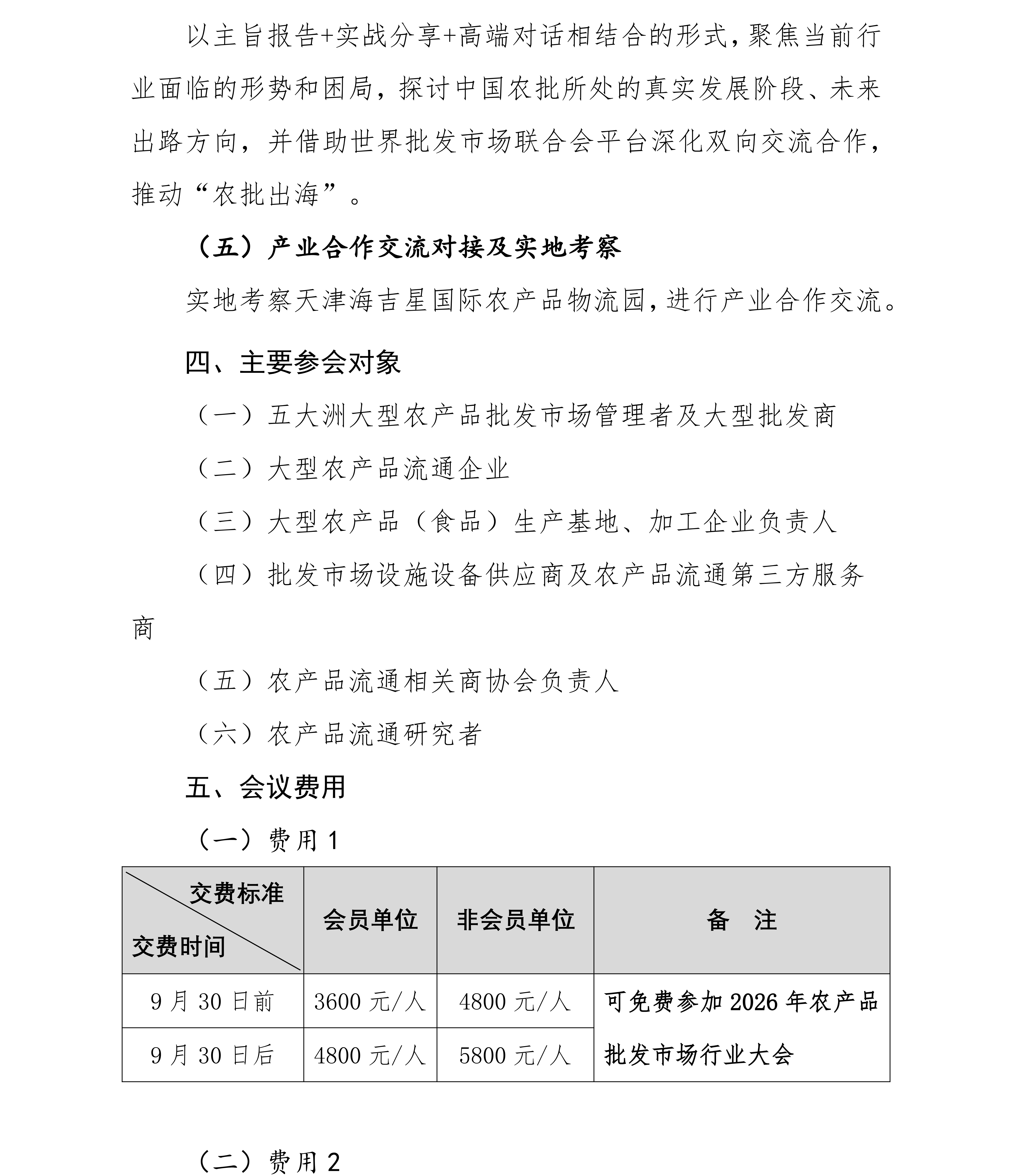 42号-关于举办第43届世界批发市场联合会大会暨2026年农产品批发市场行业年会的通知(2)_03.png