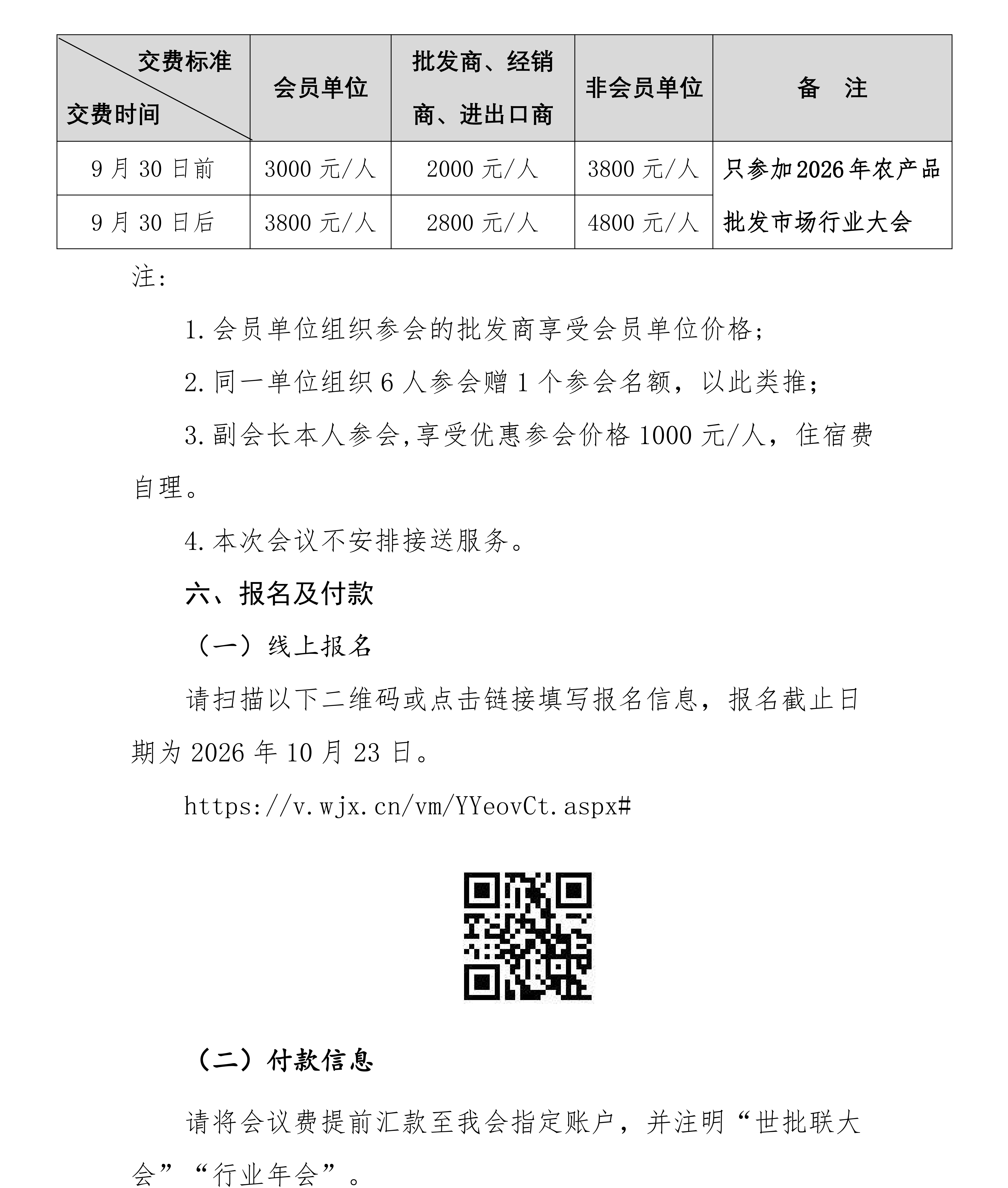 42号-关于举办第43届世界批发市场联合会大会暨2026年农产品批发市场行业年会的通知(2)_04.png