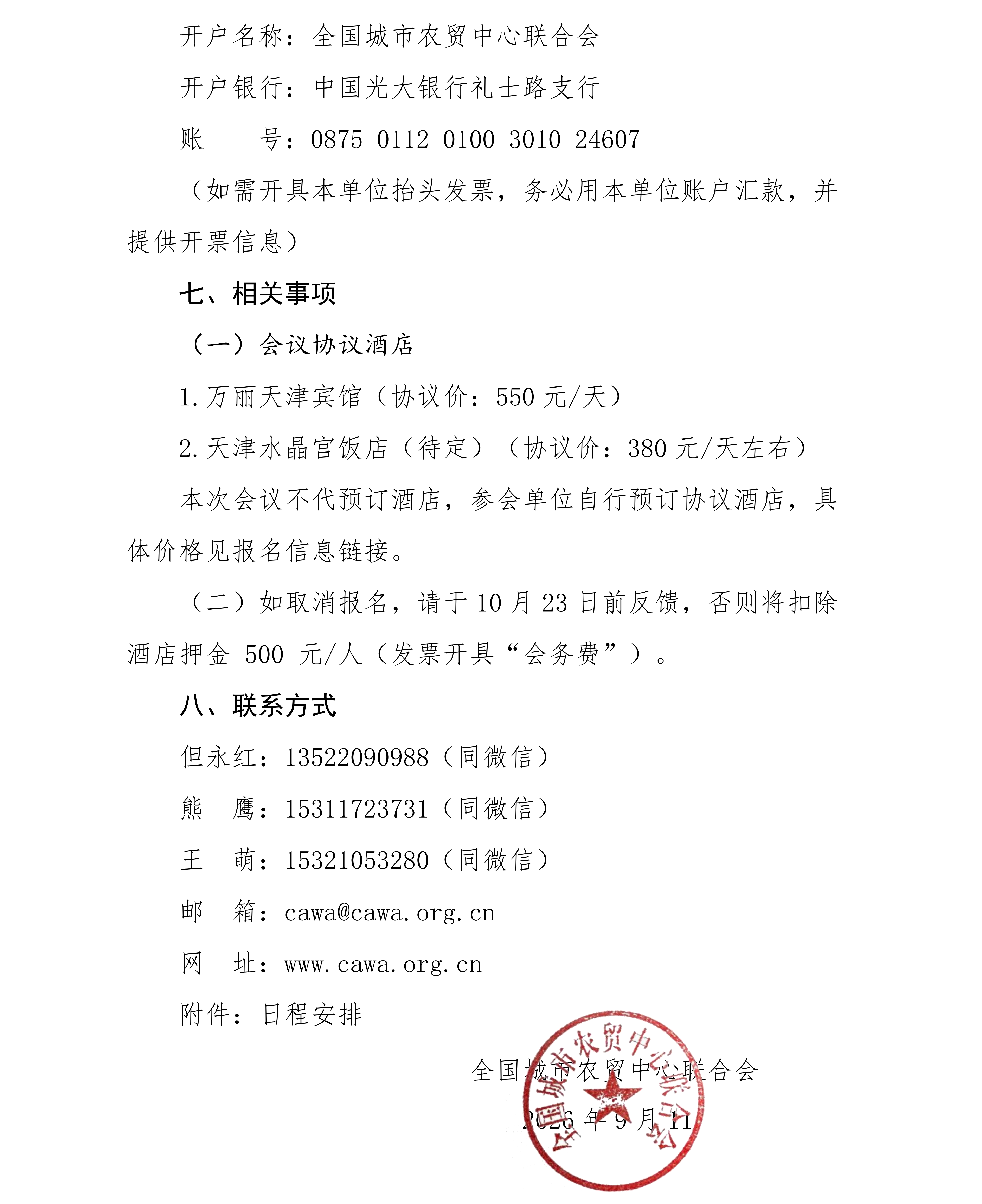 42号-关于举办第43届世界批发市场联合会大会暨2026年农产品批发市场行业年会的通知(2)_05.png