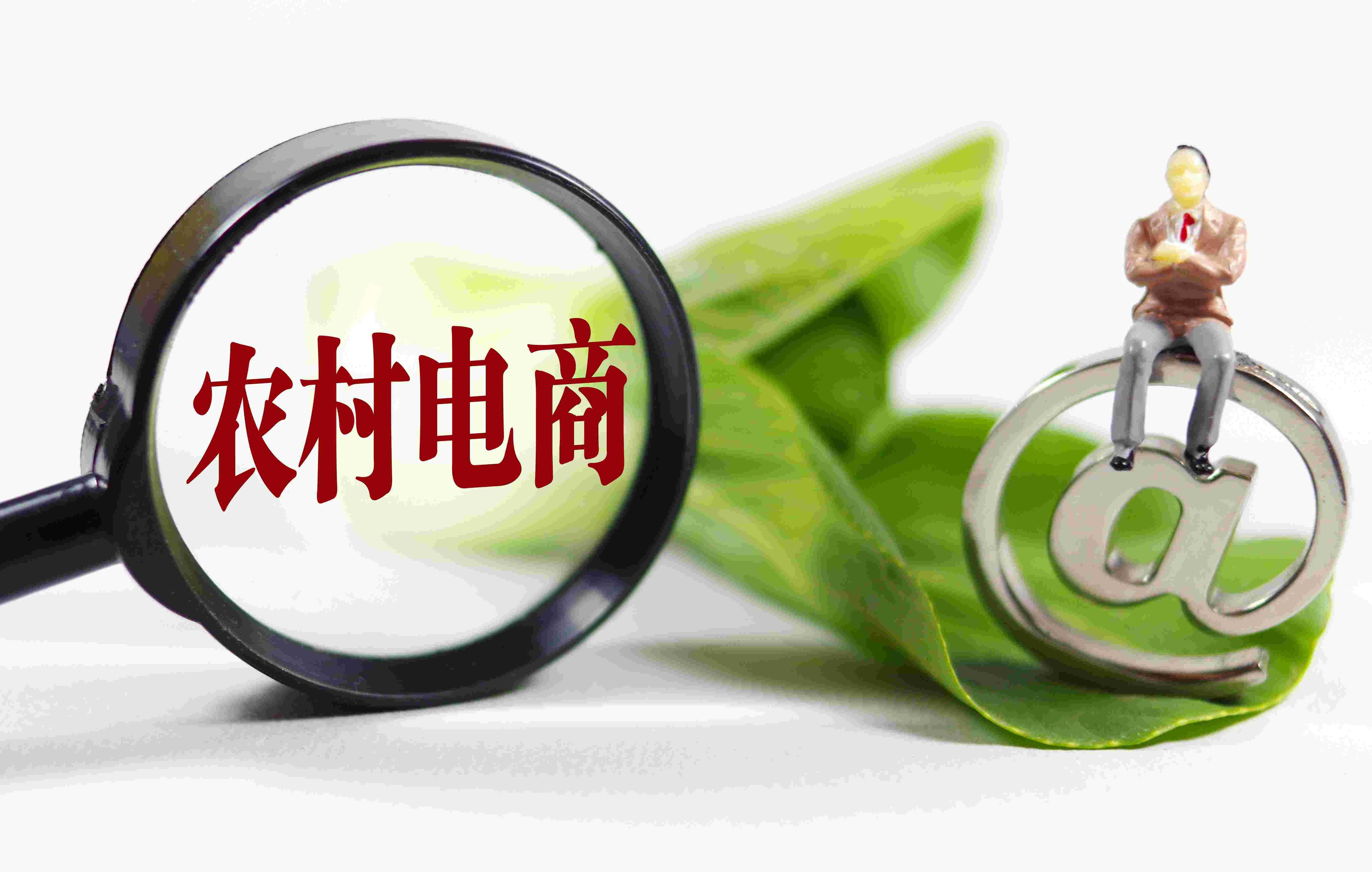 农村电商点燃乡村振兴